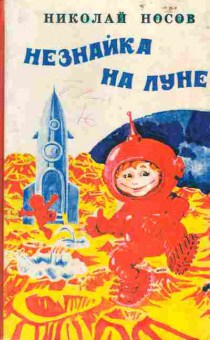 Книга Николай Носов Незнайка на Луне, 12-7, Баград.рф